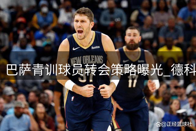 巴萨青训球员转会策略曝光 德科主导保留优先回购权